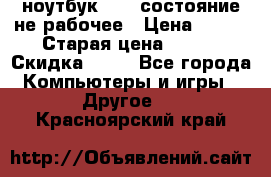 ноутбук hp,  состояние не рабочее › Цена ­ 953 › Старая цена ­ 953 › Скидка ­ 25 - Все города Компьютеры и игры » Другое   . Красноярский край